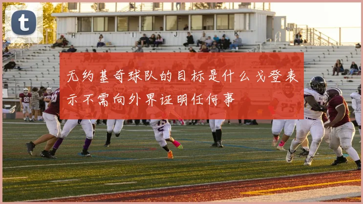 无约基奇球队的目标是什么戈登表示不需向外界证明任何事