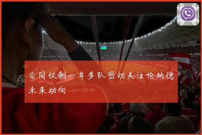 合同仅剩一年多队密切关注伦纳德未来动向