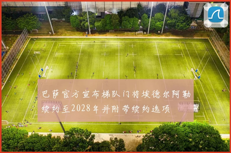 巴萨官方宣布梯队门将埃德尔阿勒续约至2028年并附带续约选项