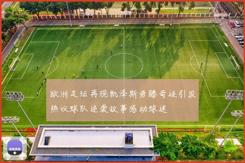 欧洲足坛再现凯泽斯劳滕奇迹引发热议球队逆袭故事感动球迷