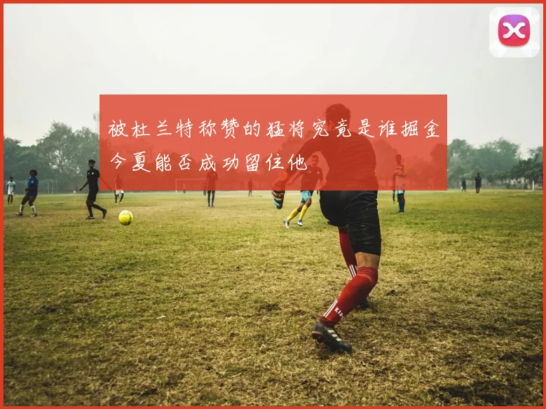被杜兰特称赞的猛将究竟是谁掘金今夏能否成功留住他