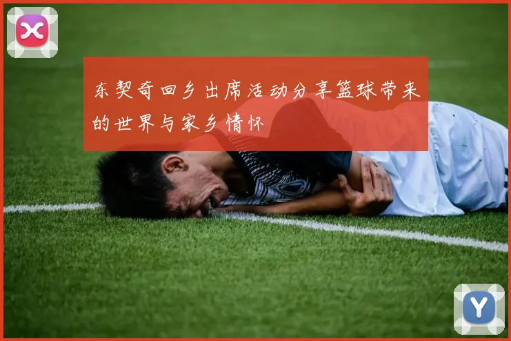 东契奇回乡出席活动分享篮球带来的世界与家乡情怀
