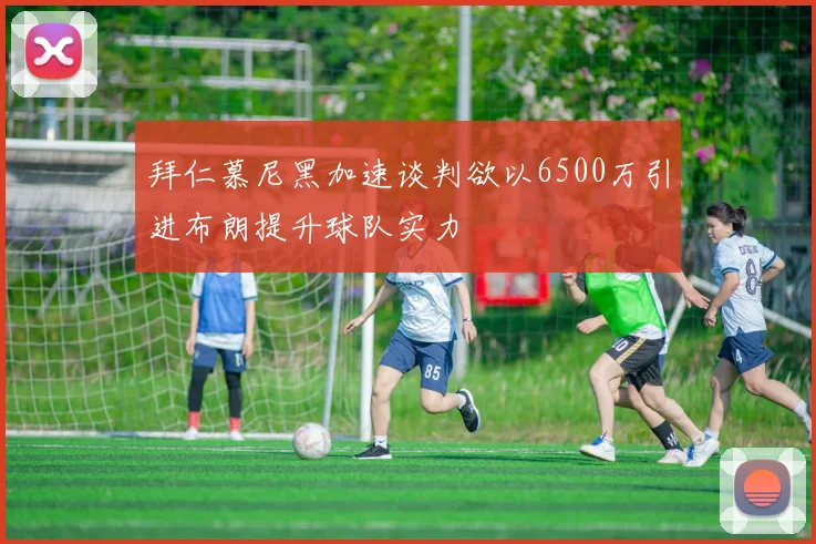 拜仁慕尼黑加速谈判欲以6500万引进布朗提升球队实力