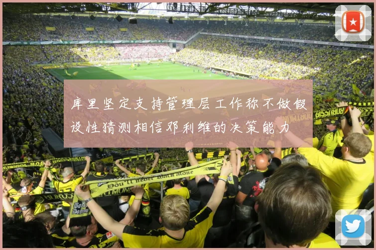 库里坚定支持管理层工作称不做假设性猜测相信邓利维的决策能力